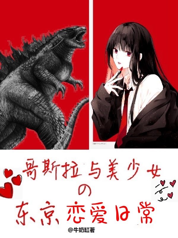 哥斯拉與美少女的東京戀愛日常在線閱讀