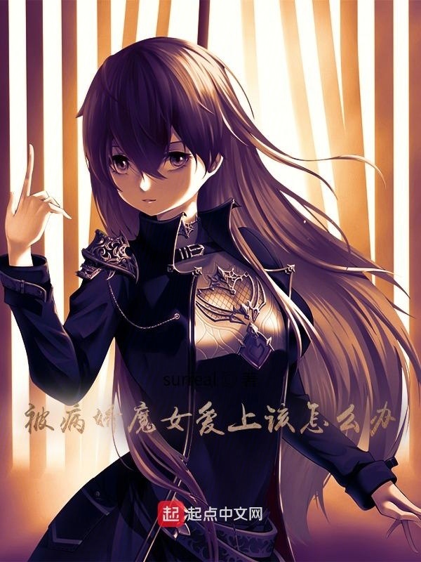 被病嬌魔女愛上該怎么辦？在線閱讀