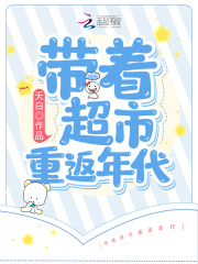 帶著超市重返年代在線閱讀