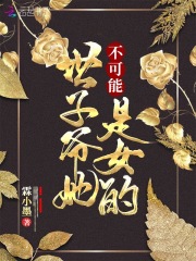 世子爺她不可能是女的在線閱讀
