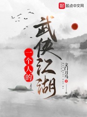 一個(gè)人的武俠江湖在線閱讀