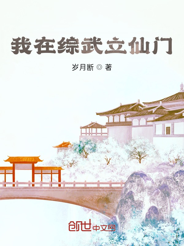我在綜武立仙門在線閱讀