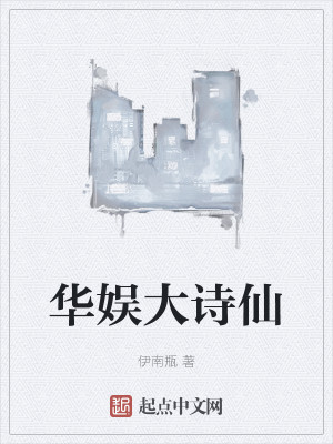 华娱之神仙姐姐是青梅