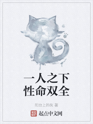 一人之性命双全