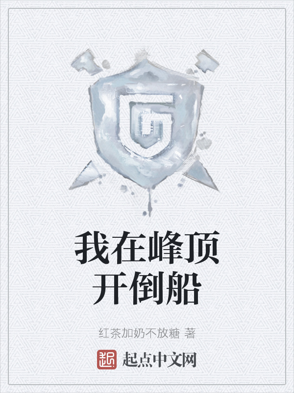 我在峰頂開倒船在線閱讀