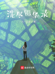 洗盡鉛華錄在線閱讀