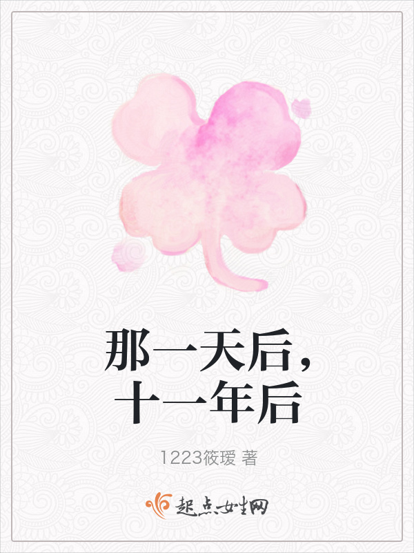那一天后，十一年后在線閱讀