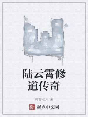 陆云霄修道传奇