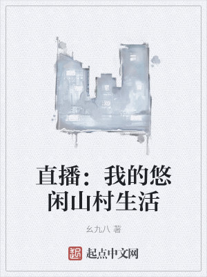 我的悠闲山村生活