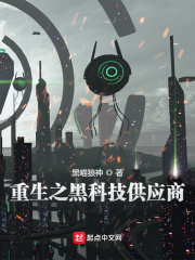 重生之黑科技供應商在線閱讀