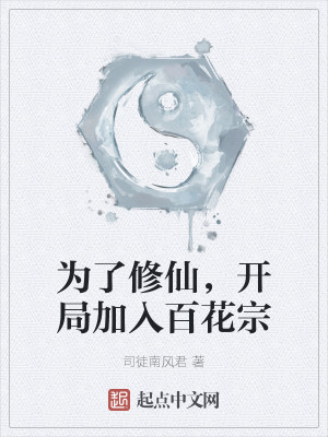 为了修仙，开局加入百花宗