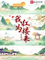 我為紅樓來在線閱讀