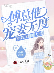 替嫁財閥大佬：傅總他寵妻無度在線閱讀
