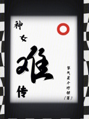 神女難傳在線閱讀