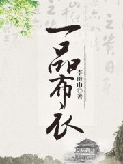 一品布衣在線閱讀