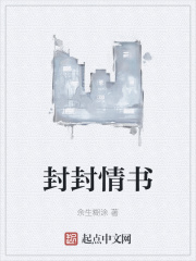 封封情書在線閱讀