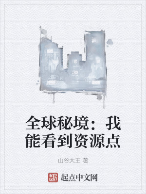 全球秘境：我能看到资源点