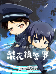 梨花鎮(zhèn)警事在線閱讀