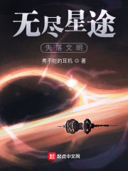 無(wú)盡星途：失落文明在線閱讀