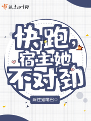 快跑，宿主她不對勁在線閱讀