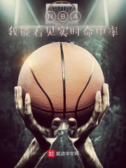 NBA：我能看見實(shí)時(shí)命中率在線閱讀