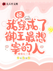 驚！我穿成了御王最想宰的人在線閱讀