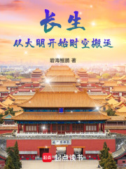 長(zhǎng)生，從大明開始時(shí)空搬運(yùn)在線閱讀