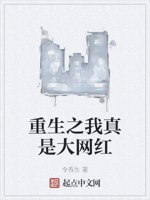 重生之网红