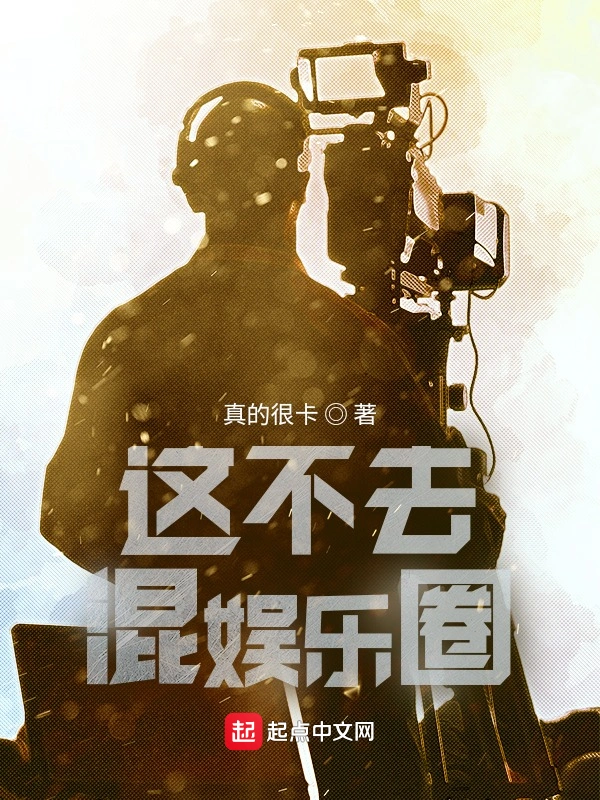 这不去混娱乐圈？在线阅读