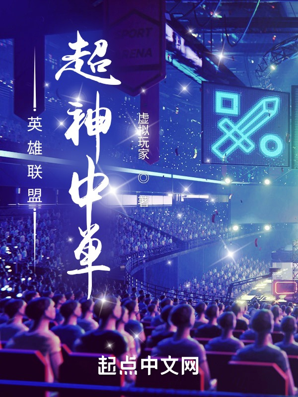 英雄聯盟：超神中單在線閱讀