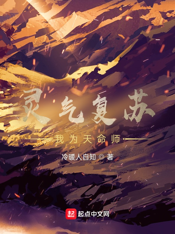靈氣復(fù)蘇：我為天命師在線閱讀