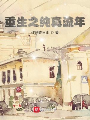 重生之纯真流年
