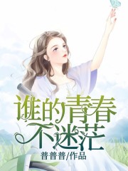誰(shuí)的青春不迷茫在線閱讀