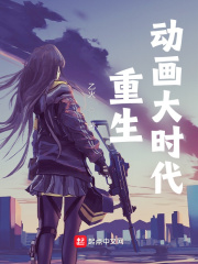重生動畫大時(shí)代在線閱讀