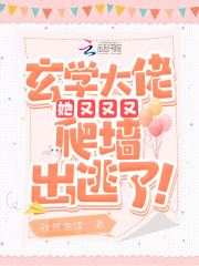 玄學大佬她又又又爬墻出逃了！在線閱讀