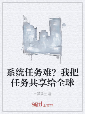 系统任务难？我把任务共享给全球