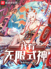 我有無限式神在線閱讀