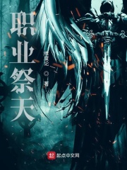 職業祭天在線閱讀