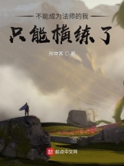 不能成為法師的我只能橫練了在線閱讀
