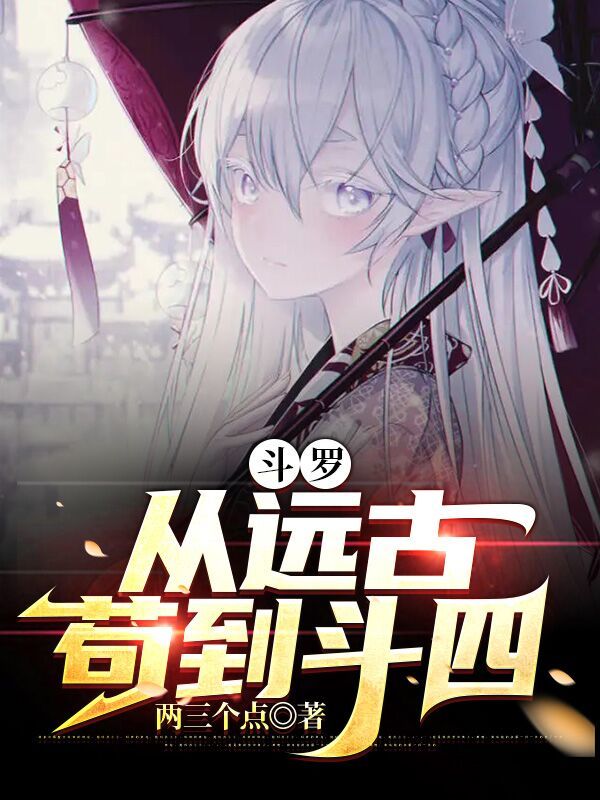 斗羅：從遠古茍到斗四在線閱讀