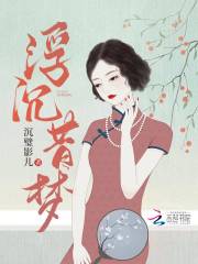 浮沉昔夢在線閱讀