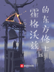 霍格沃茲的東方修士在線閱讀