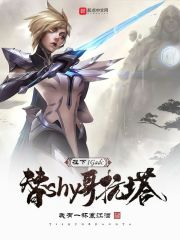 在下IGadc，替shy哥抗塔在線閱讀