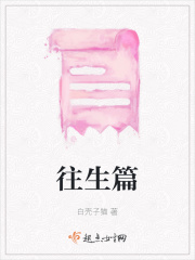 往生篇在線閱讀
