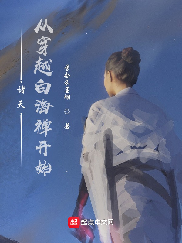 諸天：從穿越白海禪開始在線閱讀