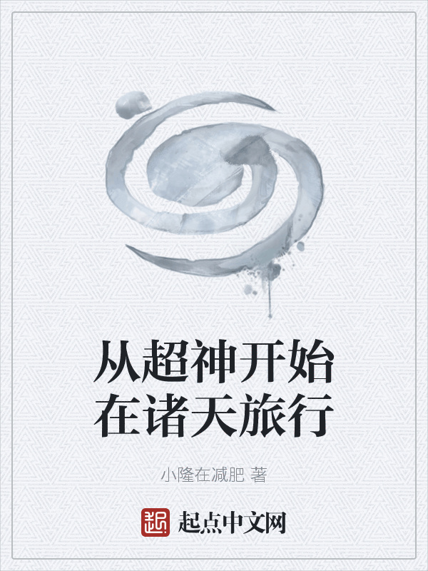 從超神開始在諸天旅行在線閱讀