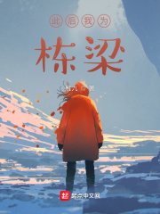 此后我為棟梁在線閱讀