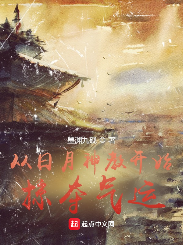 從日月神教開始掠奪氣運在線閱讀