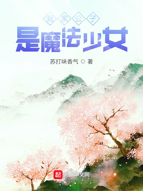 我家那位是魔法少女在線閱讀