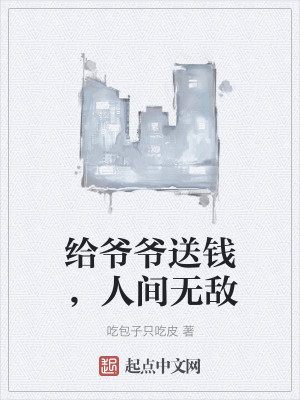 给爷爷送钱，人间无敌